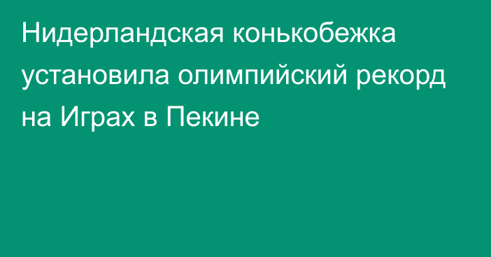 Нидерландская конькобежка установила олимпийский рекорд на Играх в Пекине