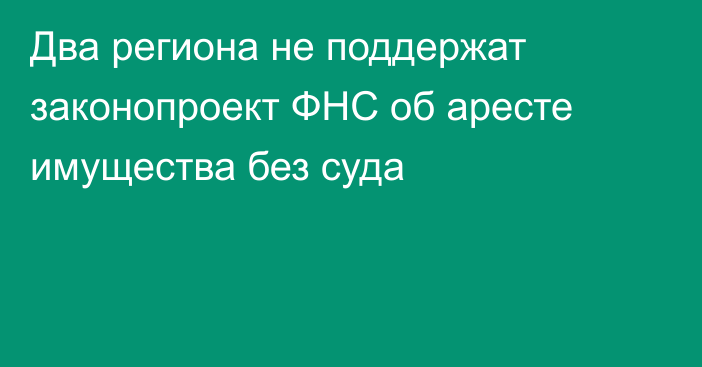 Два региона не поддержат законопроект ФНС об аресте имущества без суда