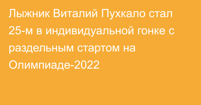 Лыжник Виталий Пухкало стал 25-м в индивидуальной гонке с раздельным стартом на Олимпиаде-2022