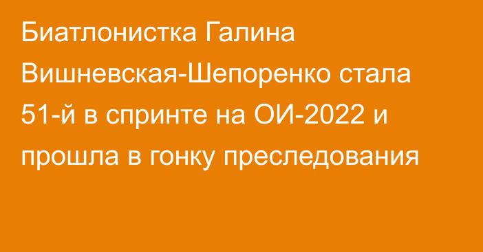 Биатлонистка Галина Вишневская-Шепоренко стала 51-й в спринте на ОИ-2022 и прошла в гонку преследования