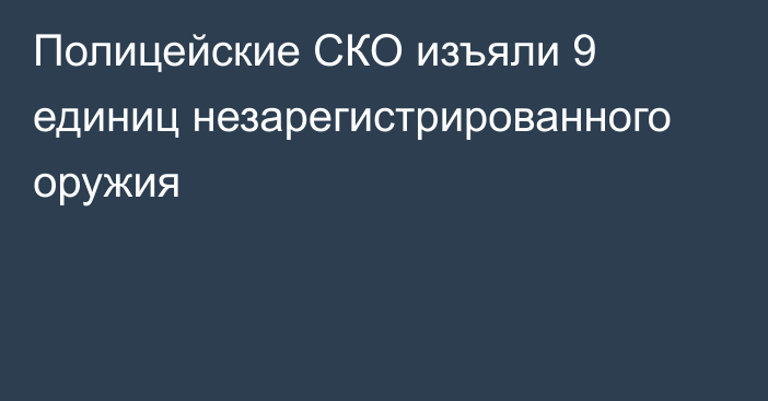 Полицейские СКО изъяли 9 единиц незарегистрированного оружия