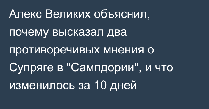 Алекс Великих объяснил, почему высказал два противоречивых мнения о Супряге в 