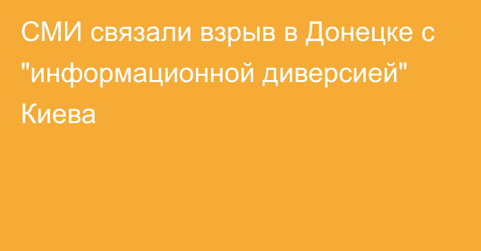 СМИ связали взрыв в Донецке с 