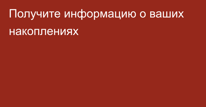 Получите информацию о ваших накоплениях