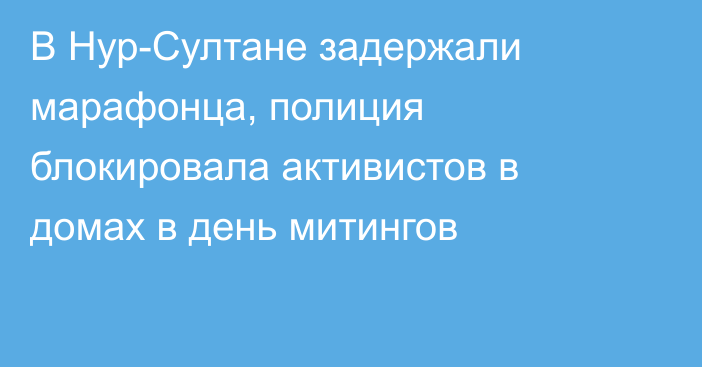 В Нур-Султане  задержали марафонца, полиция блокировала активистов в домах в день митингов