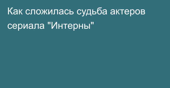 Как сложилась судьба актеров сериала 