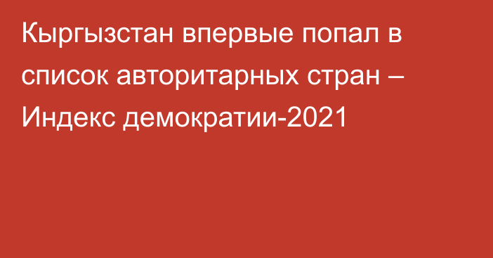 Кыргызстан впервые попал в список авторитарных стран – Индекс демократии-2021