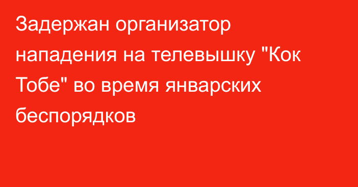 Задержан организатор нападения на телевышку 