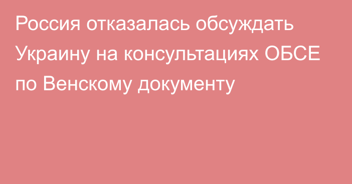 Россия отказалась обсуждать Украину на консультациях ОБСЕ по Венскому документу