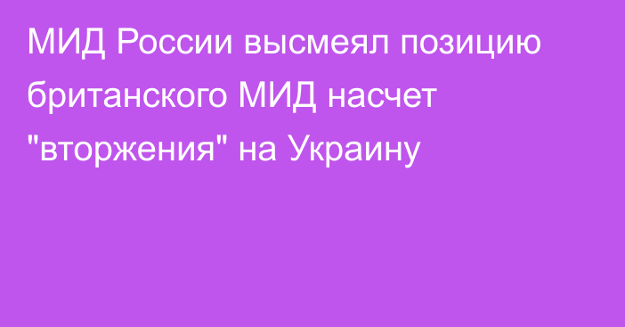 МИД России высмеял позицию британского МИД насчет 