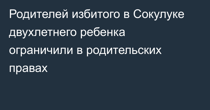 Родителей избитого в Сокулуке двухлетнего ребенка ограничили в родительских правах