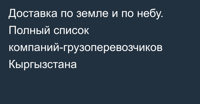 Доставка по земле и по небу. Полный список компаний-грузоперевозчиков Кыргызстана