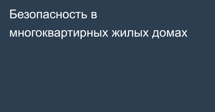 Безопасность в многоквартирных жилых домах