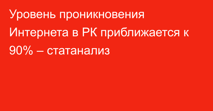 Уровень проникновения Интернета в РК приближается к 90% – статанализ