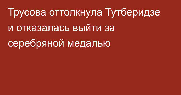 Трусова оттолкнула Тутберидзе и отказалась выйти за серебряной медалью