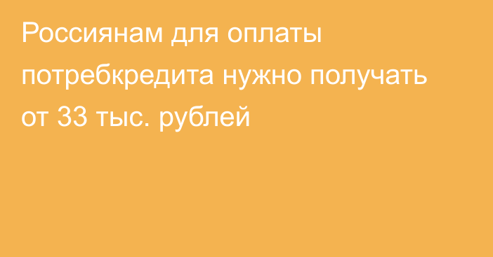 Россиянам для оплаты потребкредита нужно получать от 33 тыс. рублей