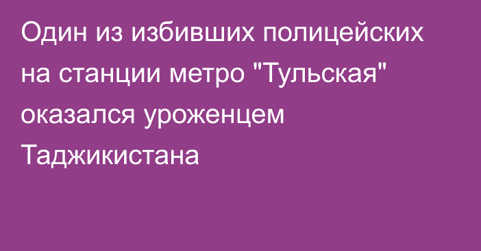 Один из избивших полицейских на станции метро 