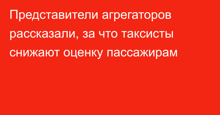 Представители агрегаторов рассказали, за что таксисты снижают оценку пассажирам