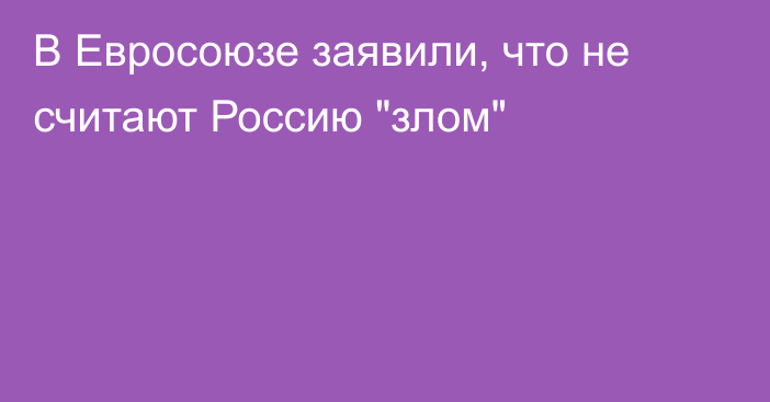 В Евросоюзе заявили, что не считают Россию 