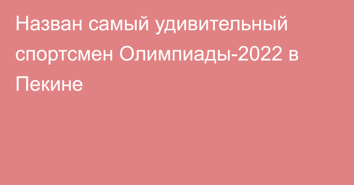 Назван самый удивительный спортсмен Олимпиады-2022 в Пекине