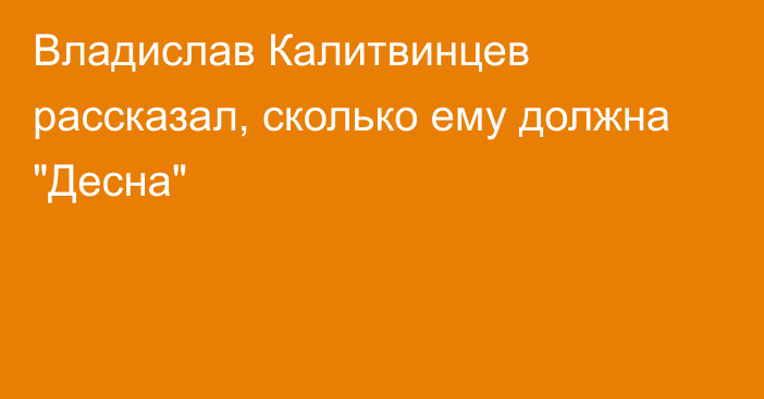 Владислав Калитвинцев рассказал, сколько ему должна 