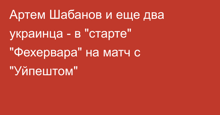 Артем Шабанов и еще два украинца - в 