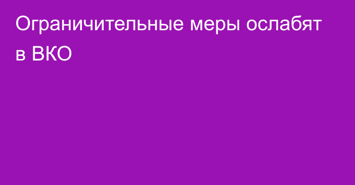 Ограничительные меры ослабят в ВКО