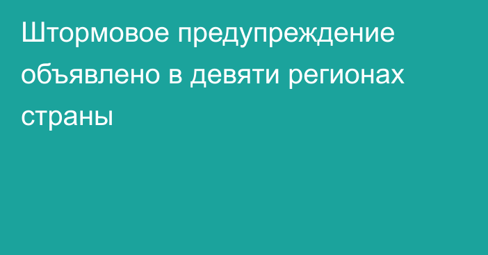 Штормовое предупреждение объявлено в девяти регионах страны