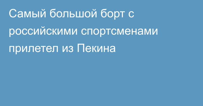 Самый большой борт с российскими спортсменами прилетел из Пекина