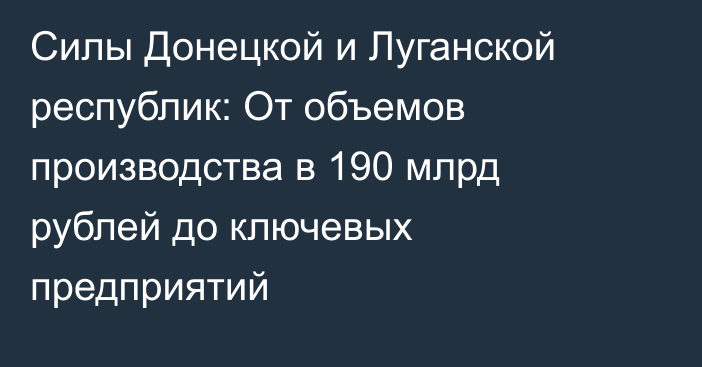 Силы Донецкой и Луганской республик: От объемов производства в 190 млрд рублей до ключевых предприятий