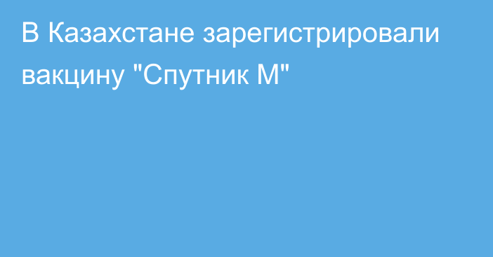 В Казахстане зарегистрировали вакцину 