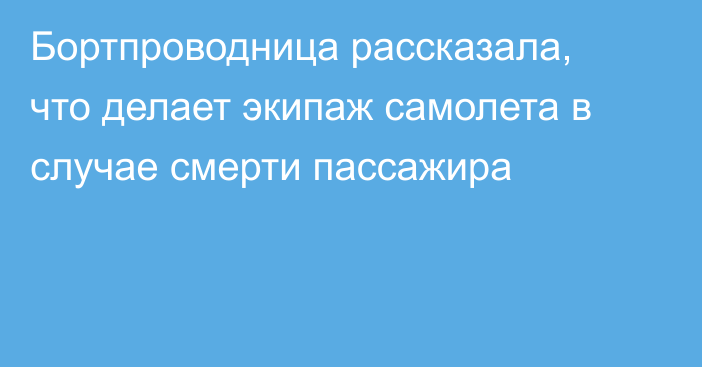 Бортпроводница рассказала, что делает экипаж самолета в случае смерти пассажира