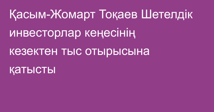 Қасым-Жомарт Тоқаев Шетелдік инвесторлар кеңесінің кезектен тыс отырысына қатысты