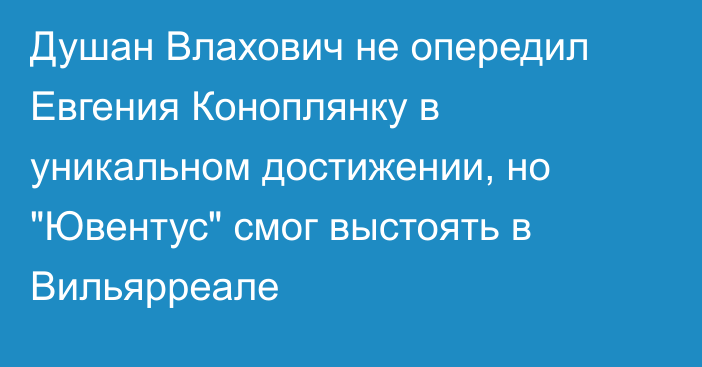 Душан Влахович не опередил Евгения Коноплянку в уникальном достижении, но 