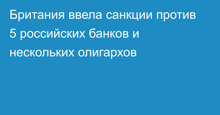 Британия ввела санкции против 5 российских банков и нескольких олигархов