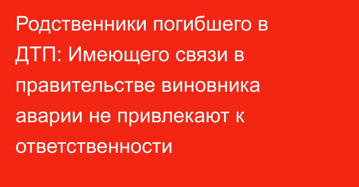 Родственники погибшего в ДТП: Имеющего связи в правительстве виновника аварии не привлекают к ответственности