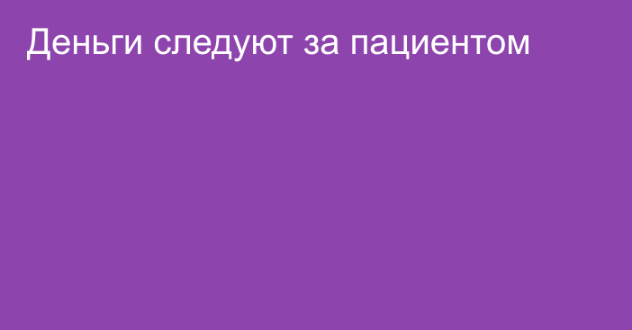 Деньги следуют за пациентом