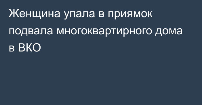 Женщина упала в приямок подвала многоквартирного дома в ВКО