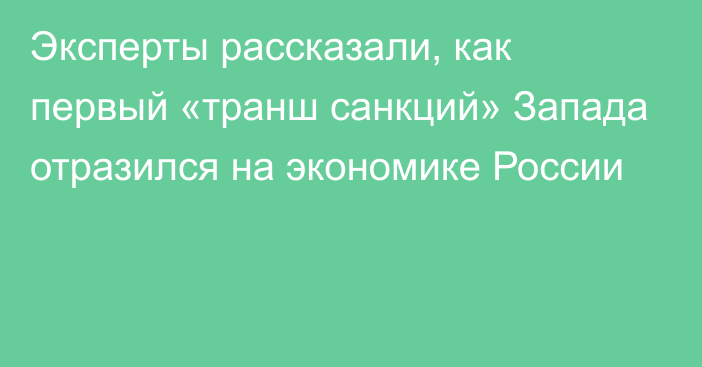 Эксперты рассказали, как первый «транш санкций» Запада отразился на экономике России