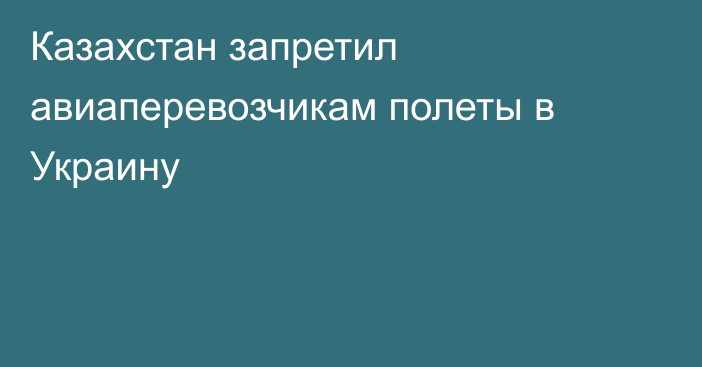 Казахстан запретил авиаперевозчикам полеты в Украину