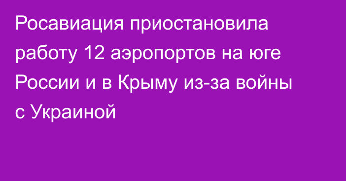 Росавиация приостановила работу 12 аэропортов на юге России и в Крыму из-за войны с Украиной