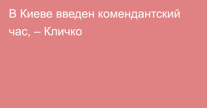 В Киеве введен комендантский час, – Кличко