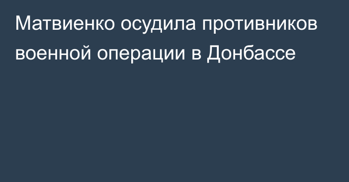 Матвиенко осудила противников военной операции в Донбассе