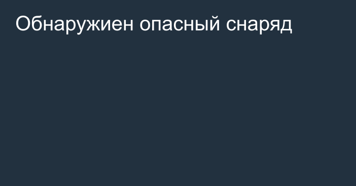 Обнаружиен опасный снаряд