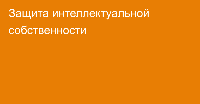 Защита интеллектуальной собственности