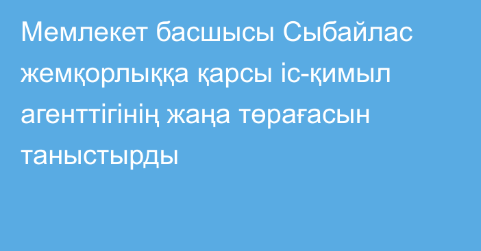 Мемлекет басшысы Сыбайлас жемқорлыққа қарсы іс-қимыл агенттігінің жаңа төрағасын таныстырды