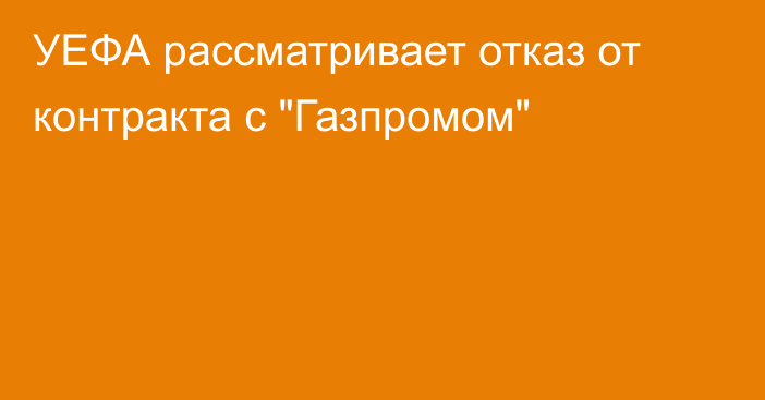 УЕФА рассматривает отказ от контракта с 