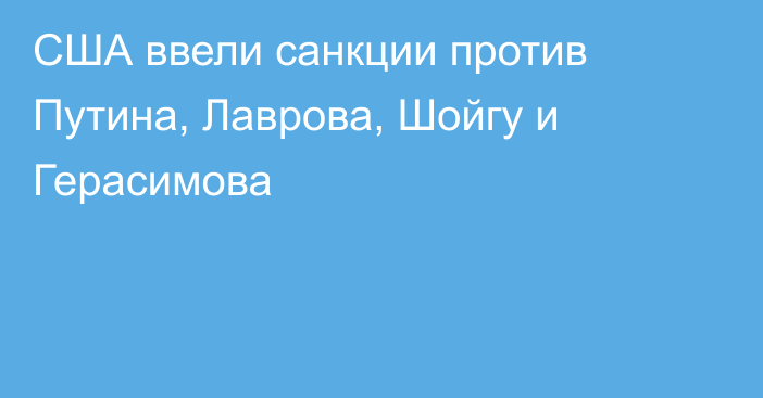 США ввели санкции против Путина, Лаврова, Шойгу и Герасимова