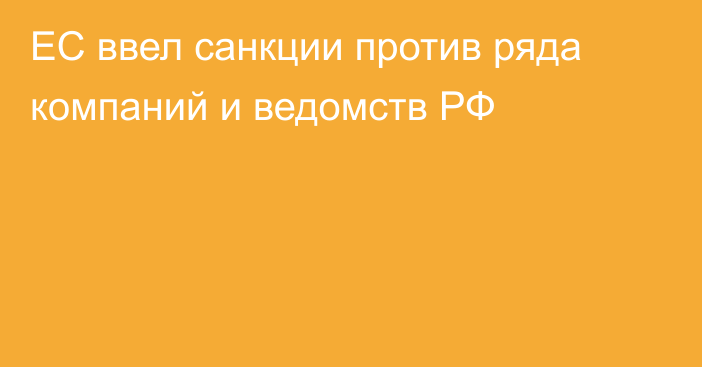 ЕС ввел санкции против ряда компаний и ведомств РФ