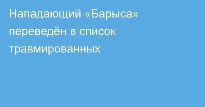 Нападающий «Барыса» переведён в список травмированных